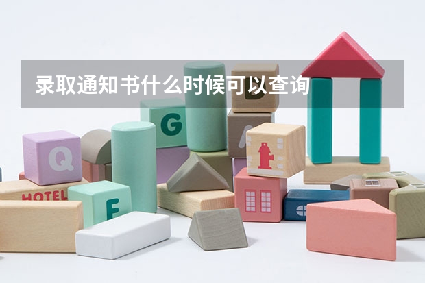 录取通知书什么时候可以查询