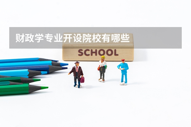 财政学专业开设院校有哪些