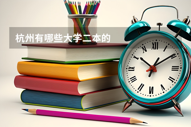 杭州有哪些大学二本的