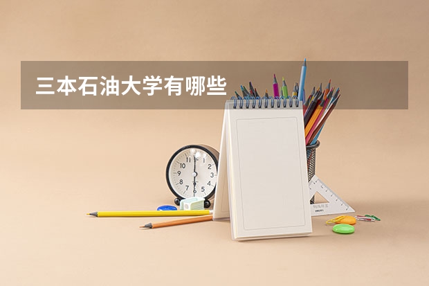 三本石油大学有哪些