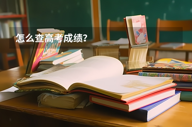 怎么查高考成绩？