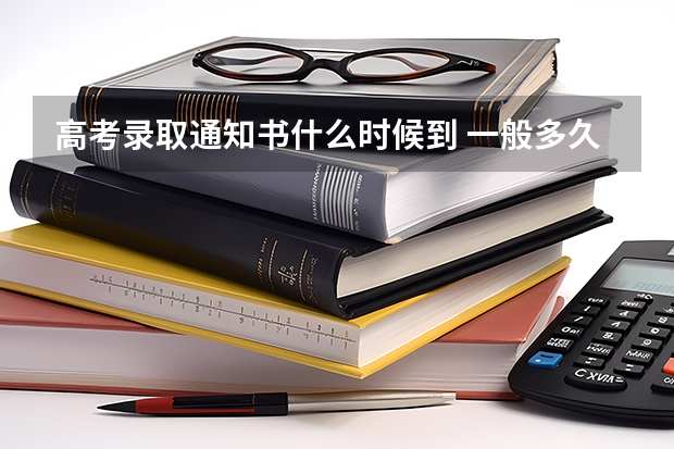 高考录取通知书什么时候到 一般多久拿到