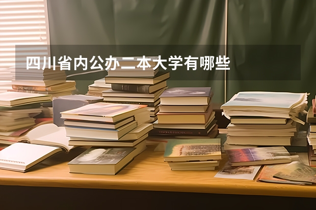 四川省内公办二本大学有哪些