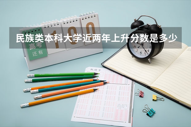 民族类本科大学近两年上升分数是多少？