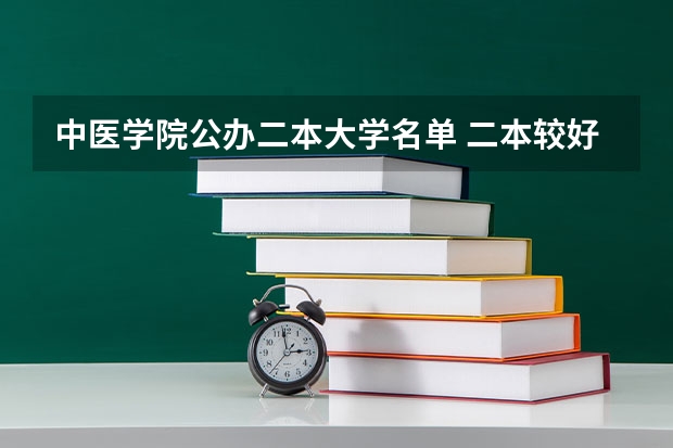 中医学院公办二本大学名单 二本较好的中医药大学