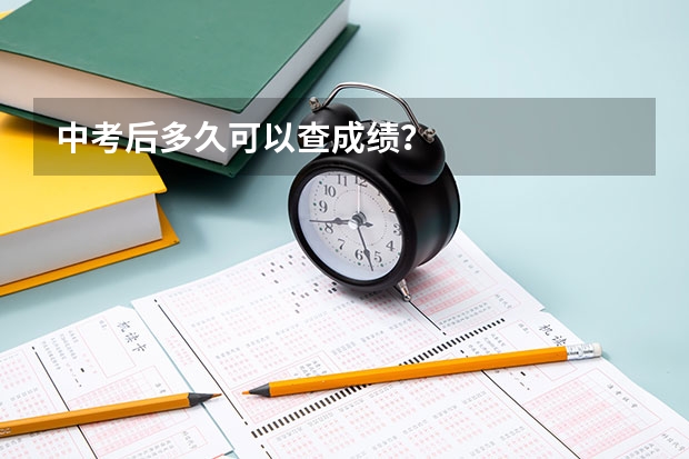中考后多久可以查成绩?
