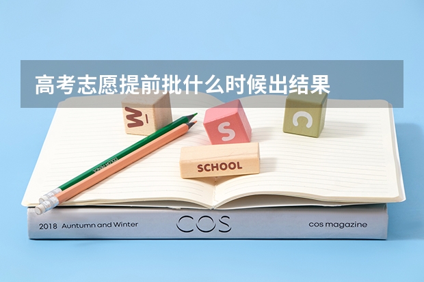 高考志愿提前批什么时候出结果