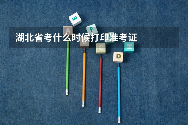 湖北省考什么时候打印准考证
