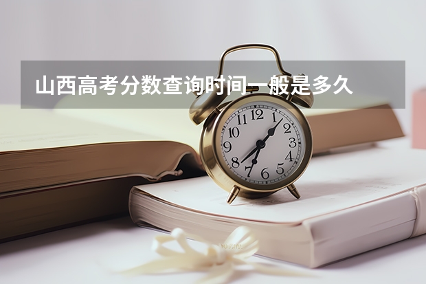 山西高考分数查询时间一般是多久