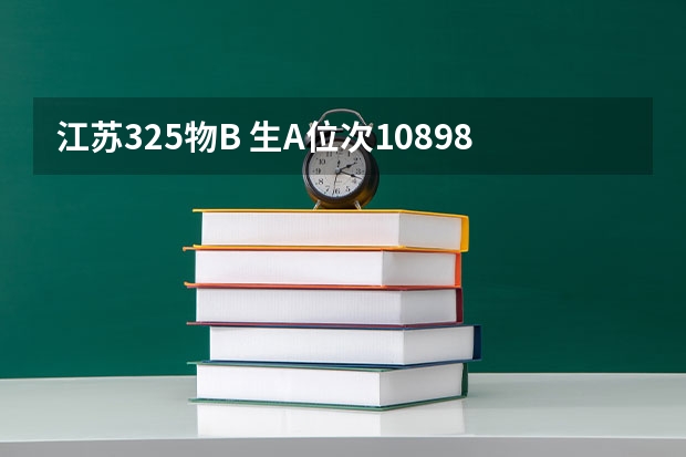 江苏325物B 生A位次10898能上什么大学