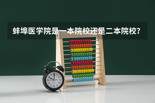 蚌埠医学院是一本院校还是二本院校？（安徽二本大学排名榜）
