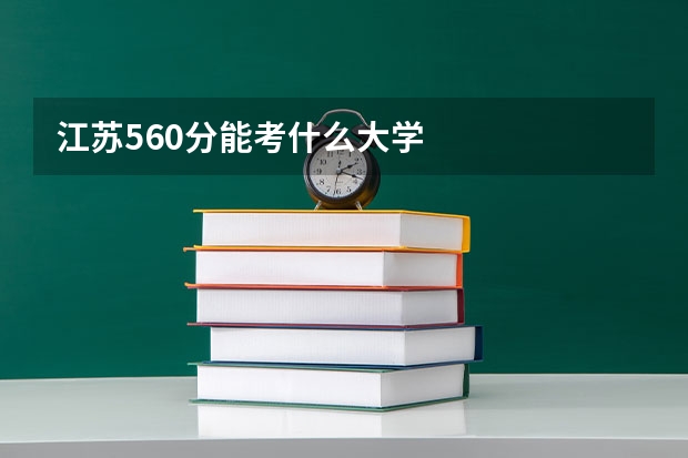 江苏560分能考什么大学