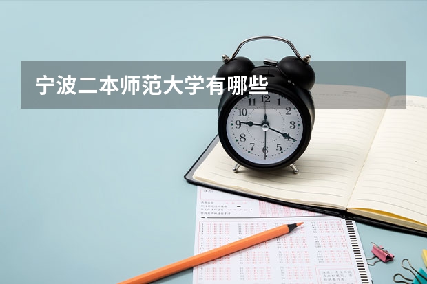 宁波二本师范大学有哪些