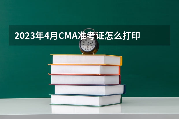2023年4月CMA准考证怎么打印?考试要带什么?