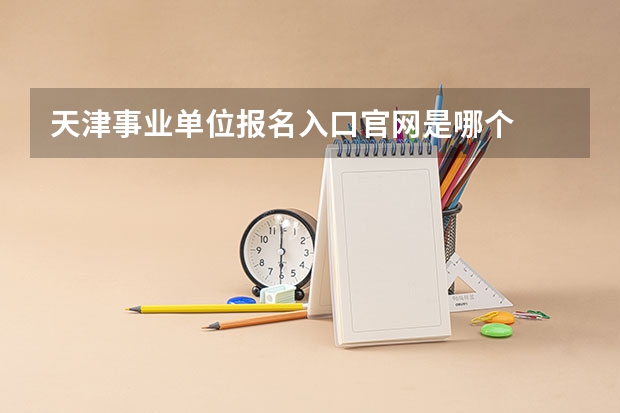 天津事业单位报名入口官网是哪个