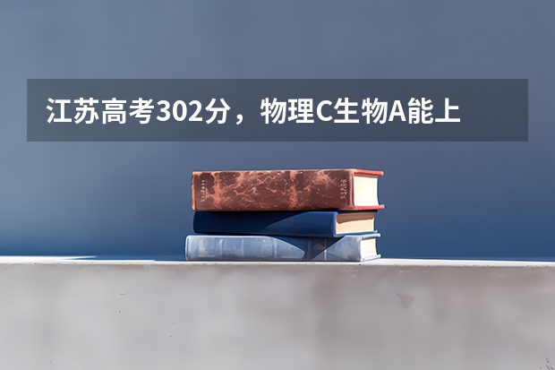 江苏高考302分,物理C生物A能上哪些好的民本学校?