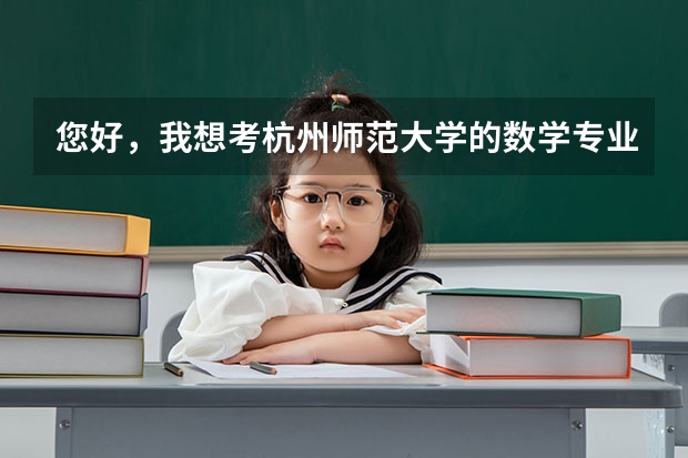 您好，我想考杭州师范大学的数学专业研究生 请问好考吗