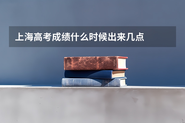 上海高考成绩什么时候出来几点