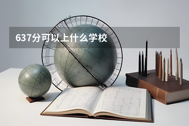637分可以上什么学校