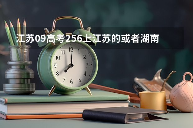 江苏09高考256上江苏的或者湖南的什么学校好100分