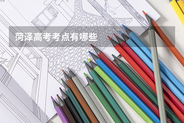 菏泽高考考点有哪些