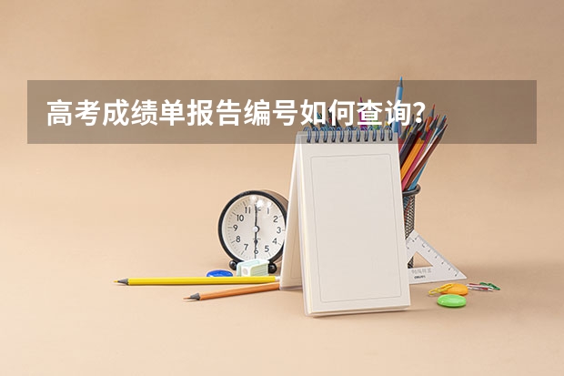 高考成绩单报告编号如何查询?