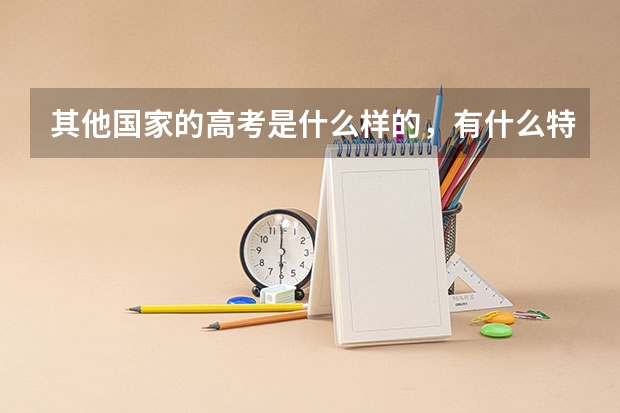 其他国家的高考是什么样的，有什么特色？