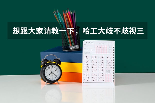 想跟大家请教一下,哈工大歧不歧视三本考研生 哈尔滨工程学院是几本