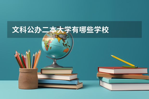 文科公办二本大学有哪些学校