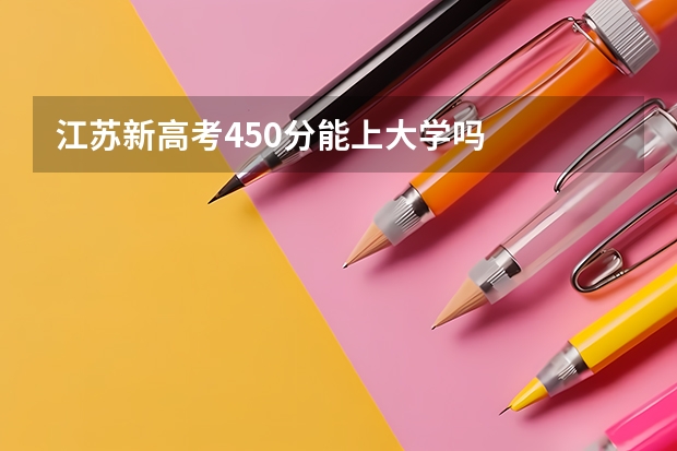 江苏新高考450分能上大学吗
