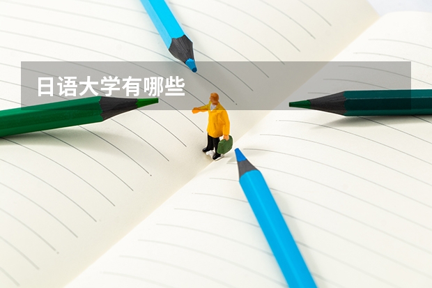 日语大学有哪些