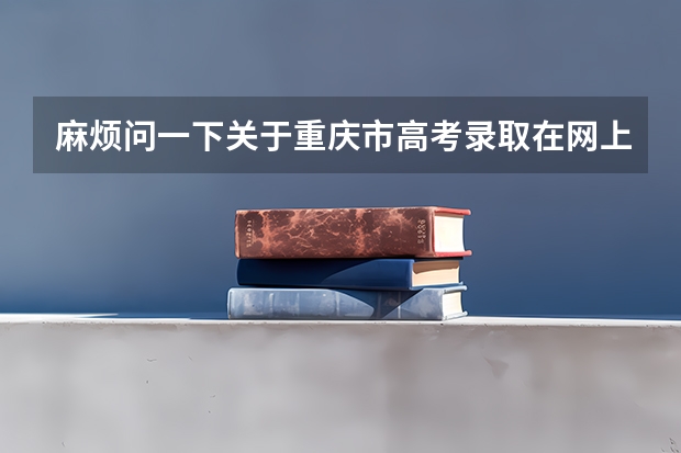 麻烦问一下关于重庆市高考录取在网上查询时间是多少啊