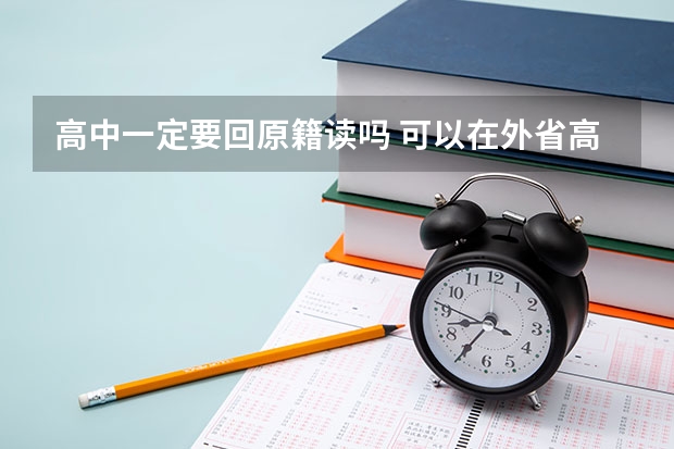 高中一定要回原籍读吗 可以在外省高考么