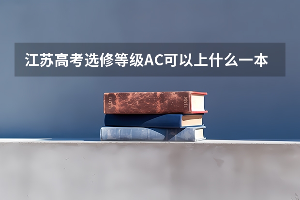 江苏高考选修等级AC可以上什么一本！跪求