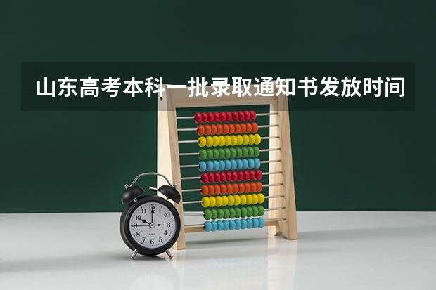 山东高考本科一批录取通知书发放时间是什么？