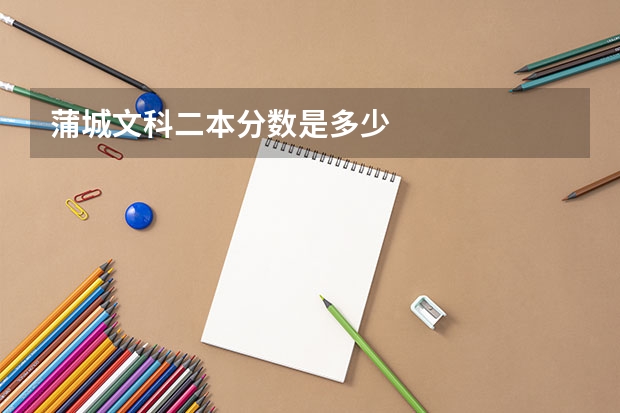 蒲城文科二本分数是多少