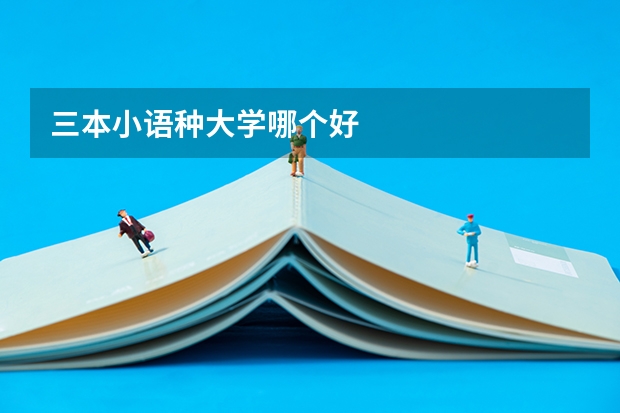 三本小语种大学哪个好