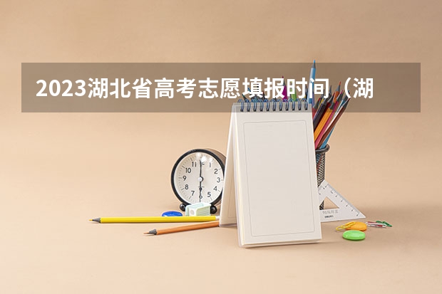 2023湖北省高考志愿填报时间（湖北填志愿的具体时间）