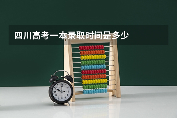 四川高考一本录取时间是多少