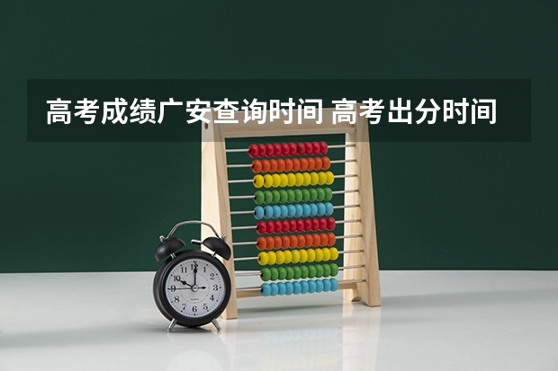 高考成绩广安查询时间 高考出分时间四川