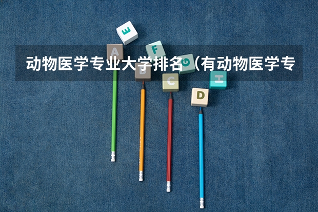 动物医学专业大学排名（有动物医学专业的大学）