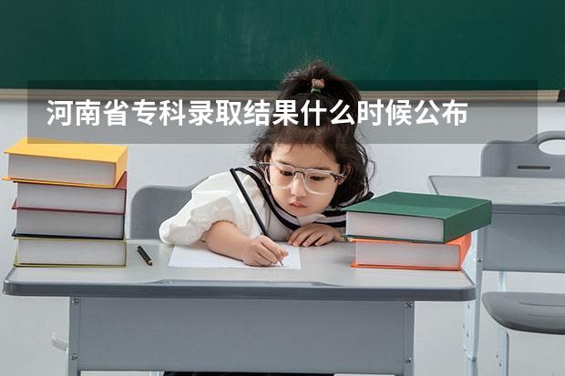 河南省专科录取结果什么时候公布