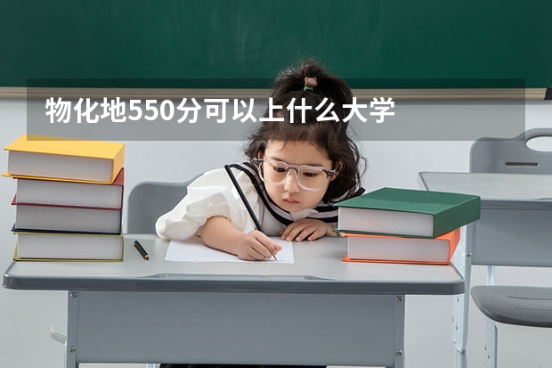 物化地550分可以上什么大学