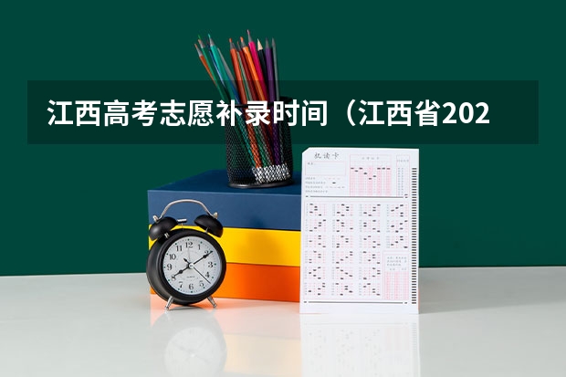 江西高考志愿补录时间（江西省2023年志愿填报时间）