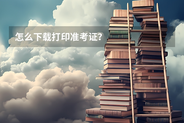 怎么下载打印准考证？