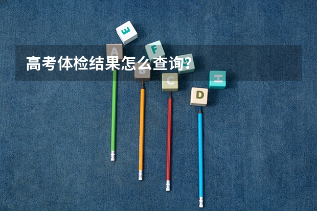 高考体检结果怎么查询?