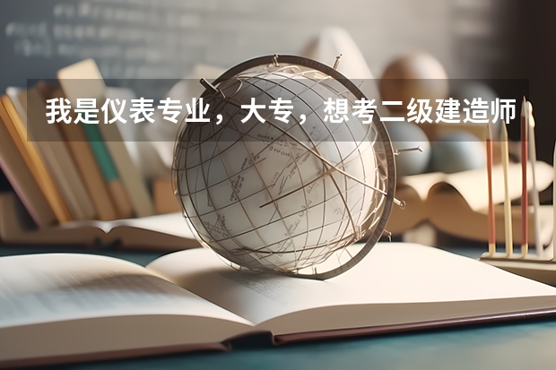 我是仪表专业,大专,想考二级建造师,辽宁的,可不可以?如有条件帮找找相关的网站说明的那种也行,谢谢(辽宁高考准考证打印时间2023)