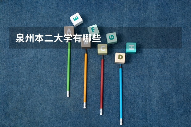 泉州本二大学有哪些