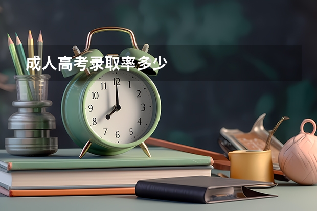 成人高考录取率多少