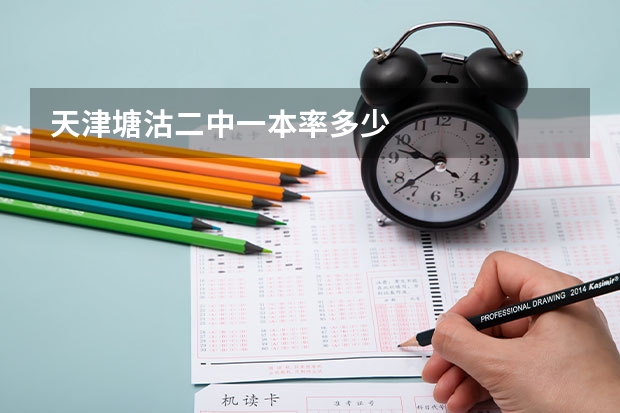 天津塘沽二中一本率多少